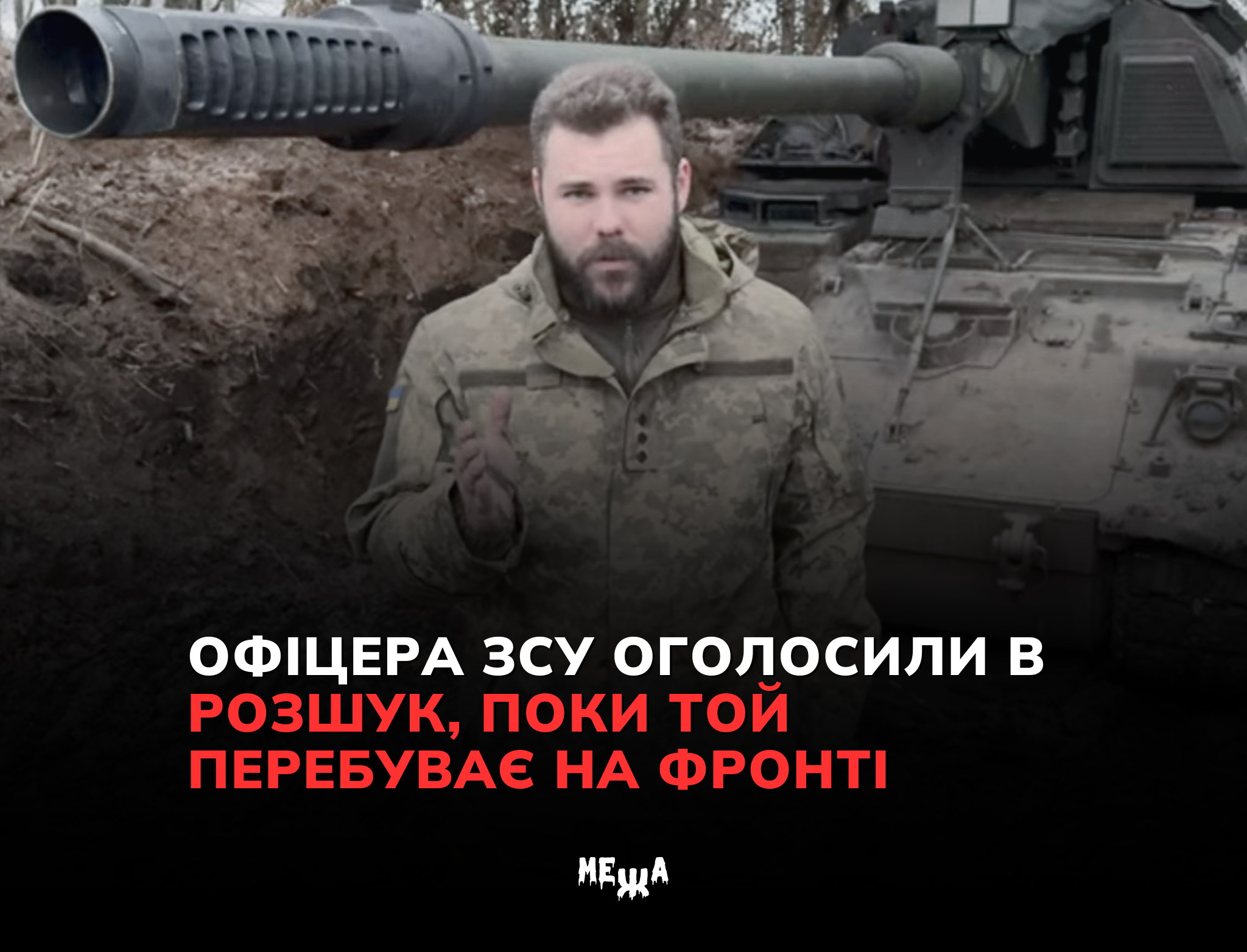 Святослав Кутняк і справа “сміттєвої люстрації” екснардепа Віктора Пилипишина – чому військового оголосили в розшук?